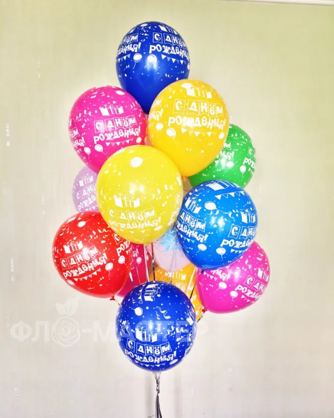 Гелиевый шар 17 шт &laquo;С днем рождения &raquo;