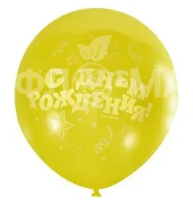 Гелиевый желтый шар  &laquo;С Днем Рождения &raquo;