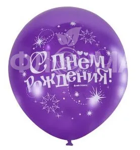Гелиевый фиолетовый шар &laquo;С Днем Рождения&raquo;