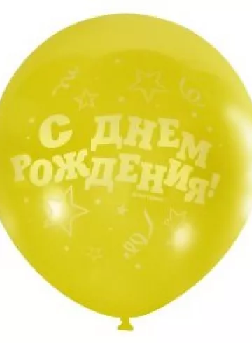 Гелиевый желтый шар  «С Днем Рождения » от интернет-магазина цветов в 