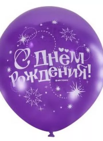Гелиевый фиолетовый шар «С Днем Рождения» от интернет-магазина цветов в 